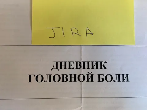 Дневник головной боли JIRA