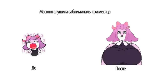 Масюня после саблиминалов