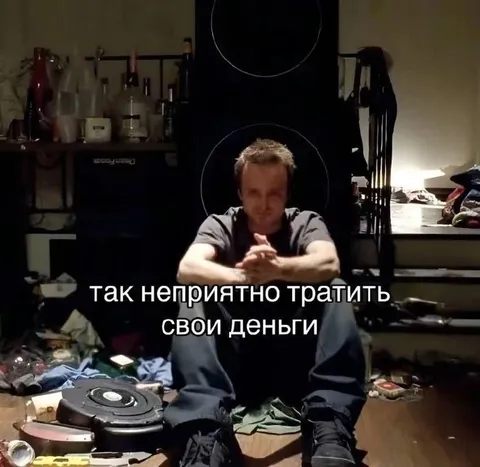 Неприятно тратить свои деньги