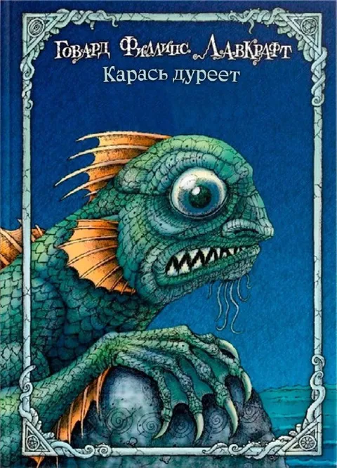 Карась дуреет у Лавкрафта