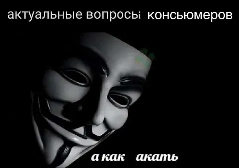 Актуальные вопросы консюмеров