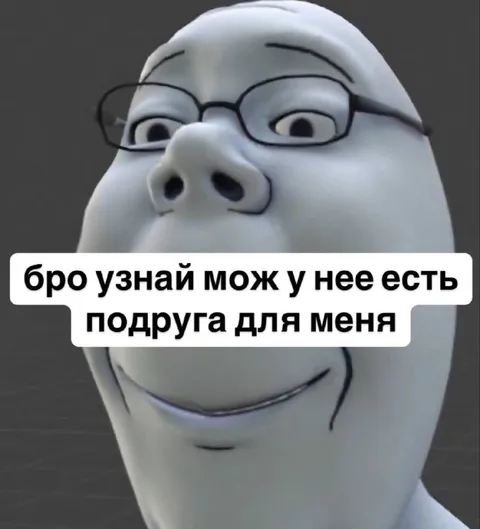 Бро узнай про подругу