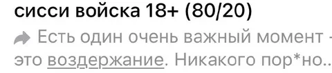 Сисси войска и воздержание