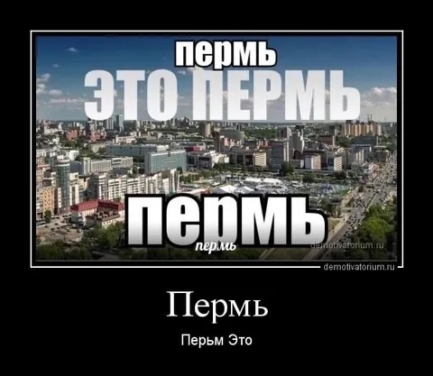 Это Пермь