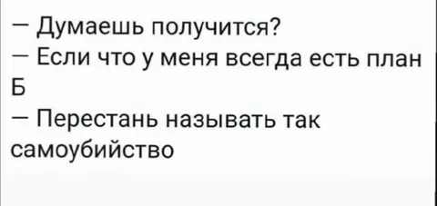 У меня всегда есть план