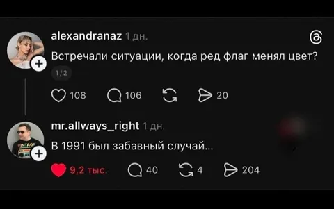 Когда красный флаг сменил цвет