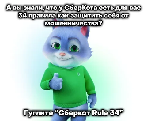 СберКот и правило 34