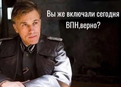 Вы же включали сегодня ВПН