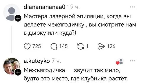Межъягодичка и клубника