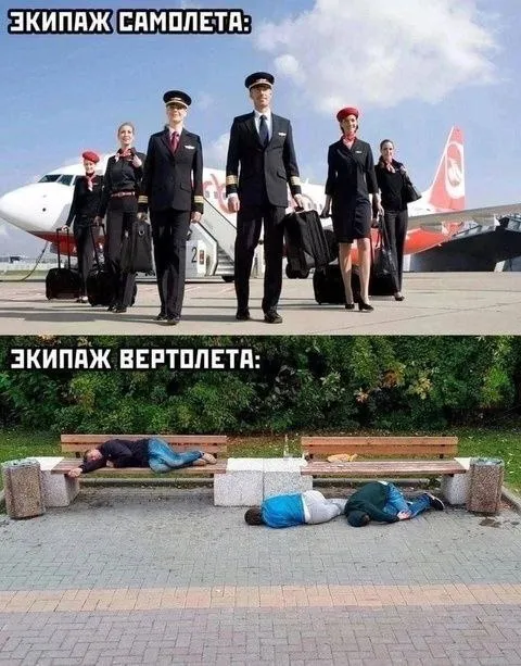 Экипаж самолёта и вертолёта