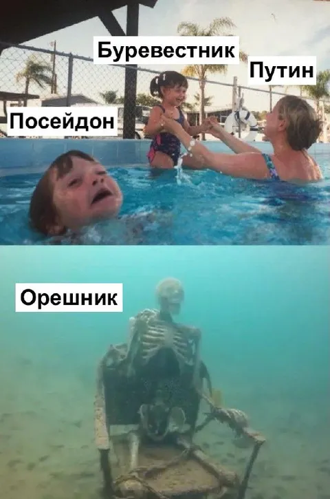 Орешник пережил всё