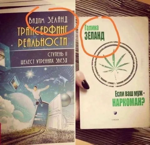 Трансёрфинг и муж-наркоман