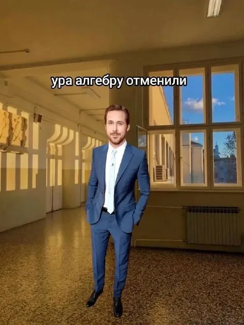 Ура алгебру отменили