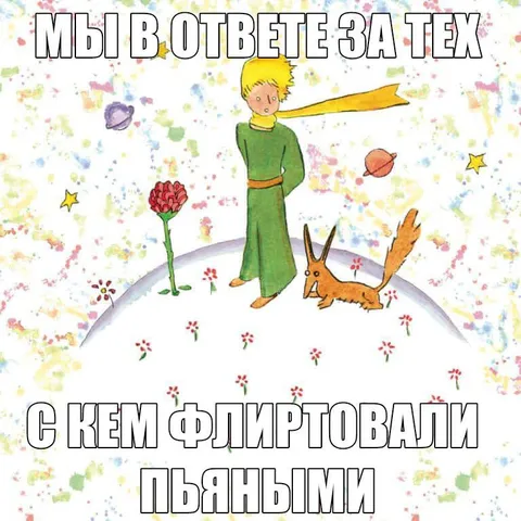 Мы в ответе за тех, с кем флиртовали
