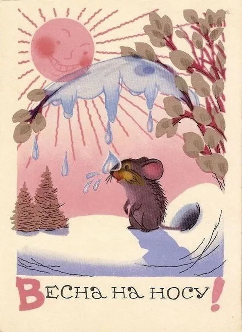 Весна на носу!