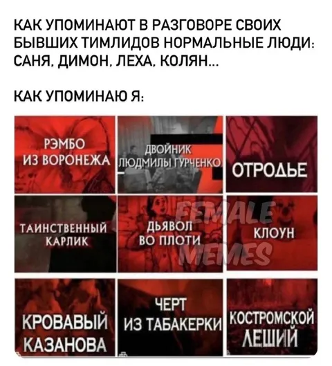 Как я упоминаю бывших тимлидов