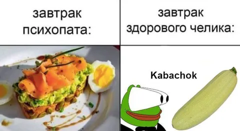 Завтрак психопата и здорового челика