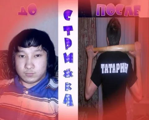 До и после стрижки татарина