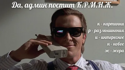 Админ постит кринж