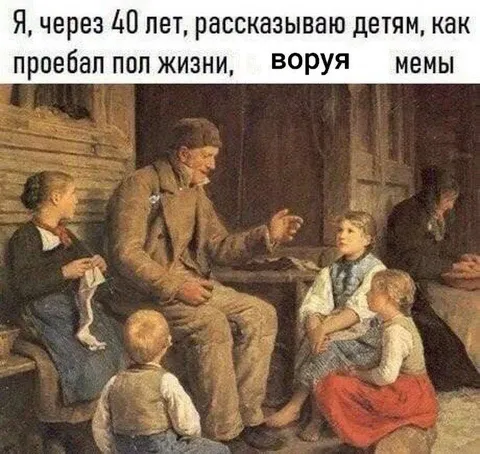 Как я воровал мемы