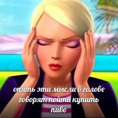 Мысли о покупке пива