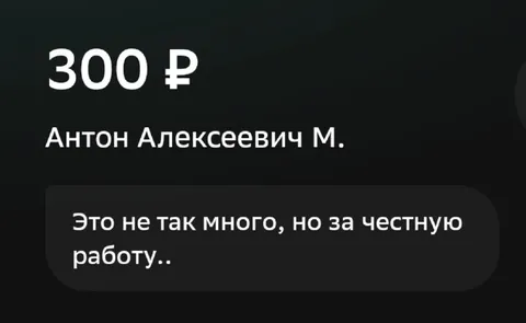 300 рублей за честную работу