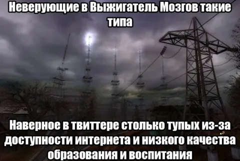 Неверующие в Выжигатель Мозгов