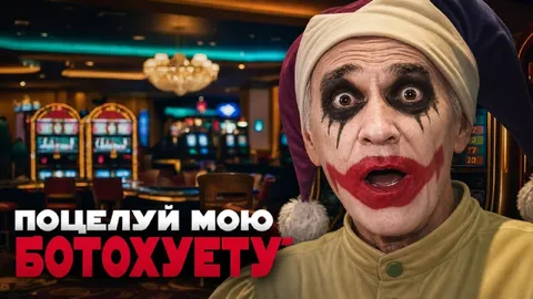 Поцелуй мою ботохуету