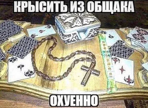 Крысить из общака охуенно