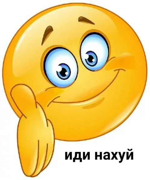 Иди нахуй смайлик