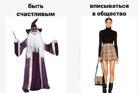Быть счастливым или вписываться