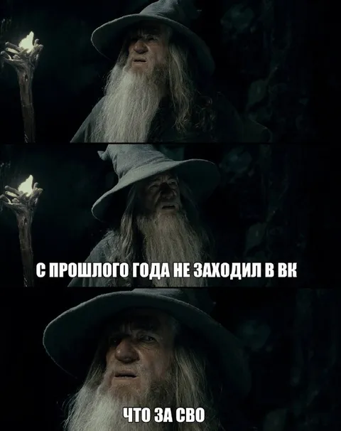 Гэндальф не заходил во ВК