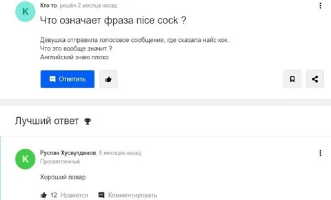 Что означает nice cock?