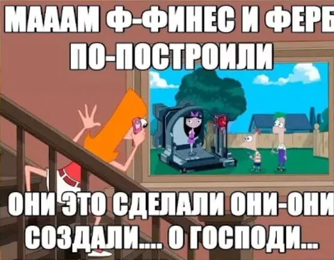Финес и Ферб всё построили