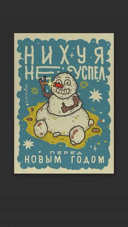 Нихуя не успел перед Новым годом