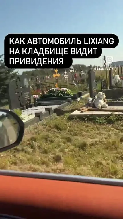 Автомобиль видит привидения на кладбище