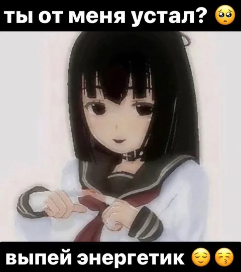 Ты от меня устал? Выпей энергетик