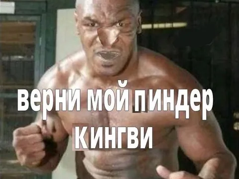Верни мой пиндер Кингви