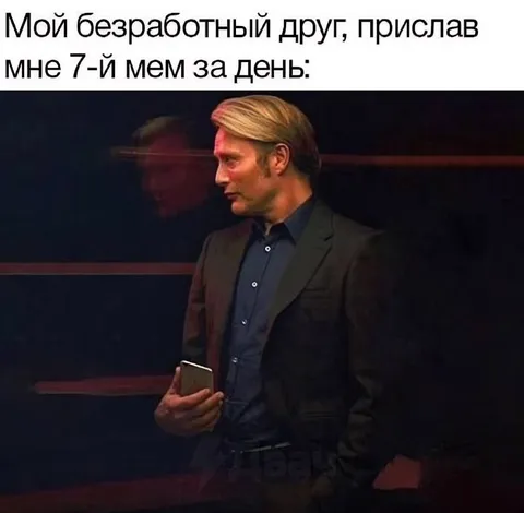 Безработный друг присылает мемы