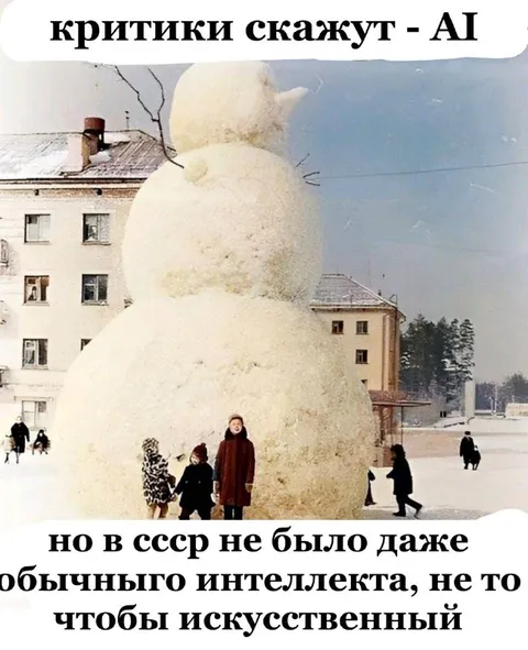 Критики скажут — AI и СССР