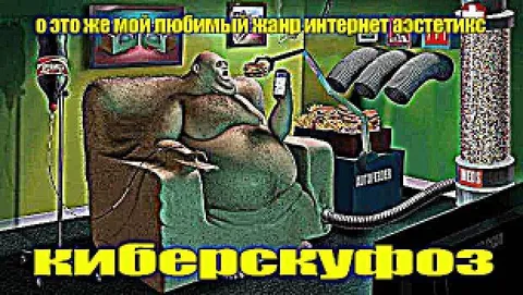 Киберскучфоз интернет-эстетики