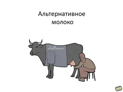 Альтернативное молоко от коровы