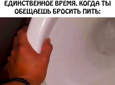 Когда обещаешь бросить пить
