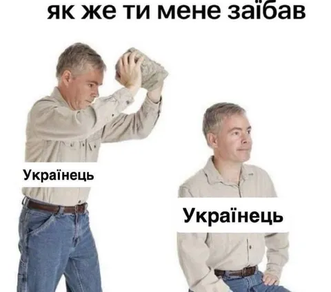 Як же ти мене заїбав