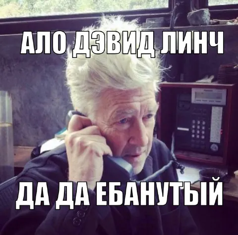 Алло, Дэвид Линч
