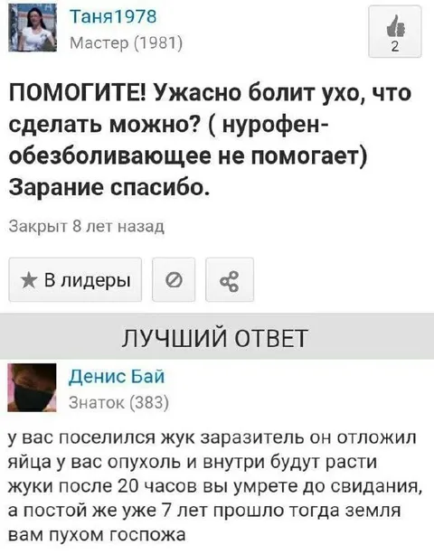 Жук-заразитель и больное ухо