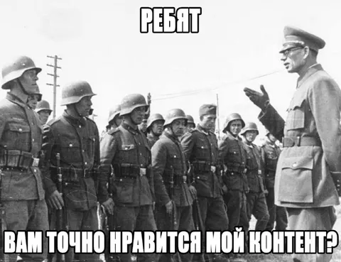 Вам точно нравится мой контент?