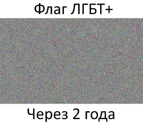 Флаг ЛГБТ+ через 2 года