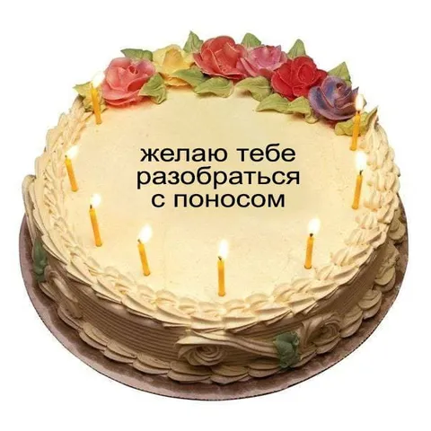 Торт с пожеланием разобраться с поносом