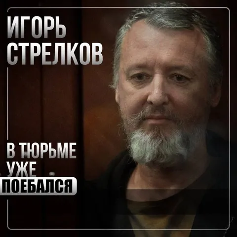 Игорь Стрелков в тюрьме